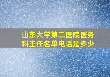 山东大学第二医院医务科主任名单电话是多少