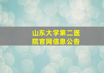 山东大学第二医院官网信息公告