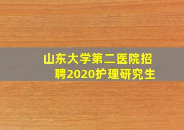 山东大学第二医院招聘2020护理研究生