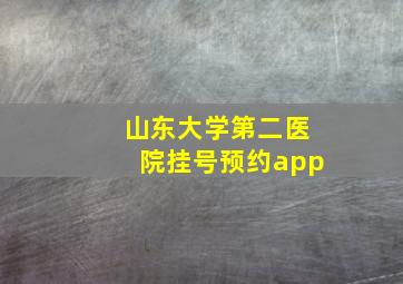 山东大学第二医院挂号预约app