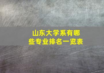 山东大学系有哪些专业排名一览表