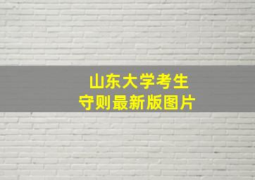 山东大学考生守则最新版图片