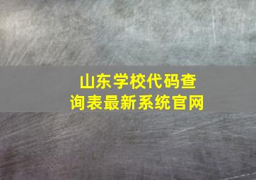 山东学校代码查询表最新系统官网