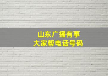 山东广播有事大家帮电话号码