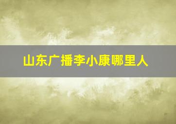 山东广播李小康哪里人