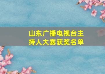 山东广播电视台主持人大赛获奖名单