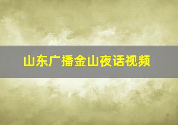 山东广播金山夜话视频