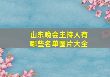 山东晚会主持人有哪些名单图片大全