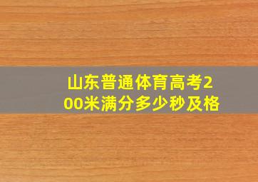 山东普通体育高考200米满分多少秒及格