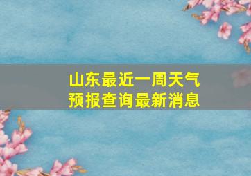 山东最近一周天气预报查询最新消息