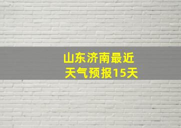 山东济南最近天气预报15天