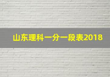 山东理科一分一段表2018