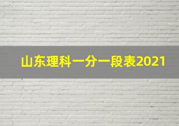 山东理科一分一段表2021