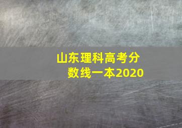 山东理科高考分数线一本2020