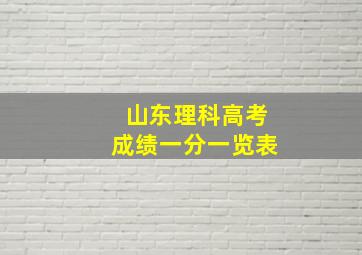 山东理科高考成绩一分一览表