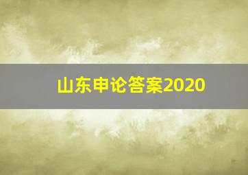 山东申论答案2020