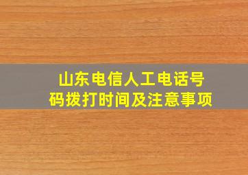 山东电信人工电话号码拨打时间及注意事项