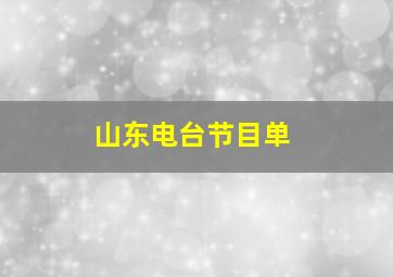 山东电台节目单