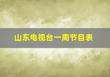 山东电视台一周节目表