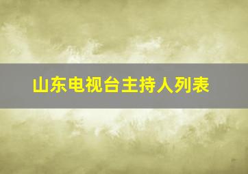 山东电视台主持人列表