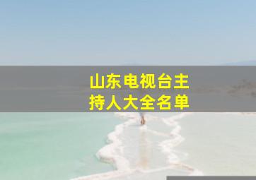 山东电视台主持人大全名单