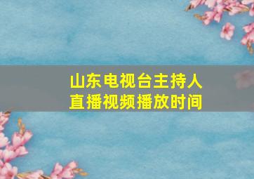 山东电视台主持人直播视频播放时间