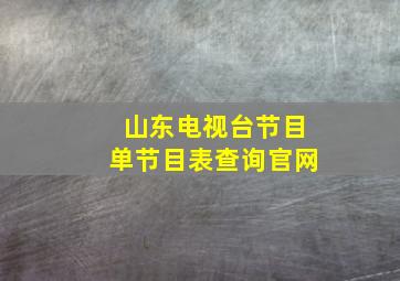 山东电视台节目单节目表查询官网