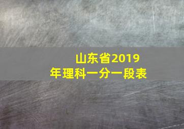 山东省2019年理科一分一段表