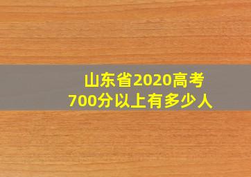 山东省2020高考700分以上有多少人