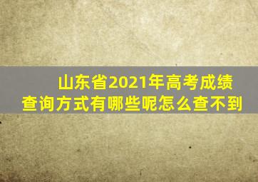 山东省2021年高考成绩查询方式有哪些呢怎么查不到