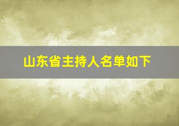 山东省主持人名单如下