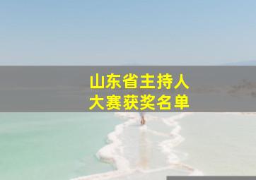 山东省主持人大赛获奖名单