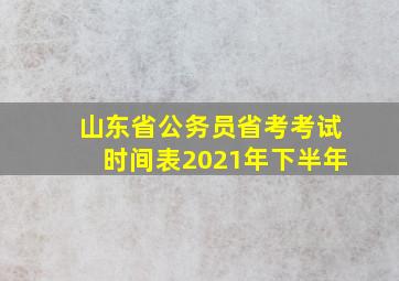 山东省公务员省考考试时间表2021年下半年