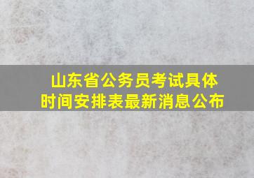 山东省公务员考试具体时间安排表最新消息公布