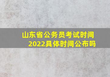 山东省公务员考试时间2022具体时间公布吗