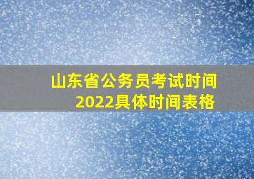 山东省公务员考试时间2022具体时间表格