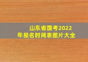 山东省国考2022年报名时间表图片大全