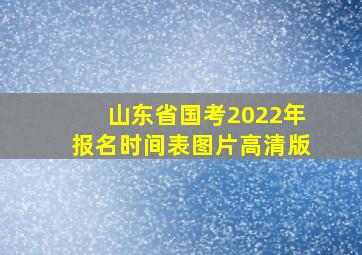 山东省国考2022年报名时间表图片高清版