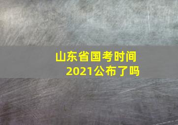 山东省国考时间2021公布了吗