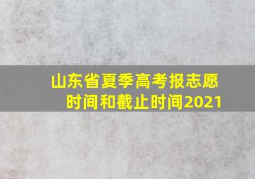 山东省夏季高考报志愿时间和截止时间2021