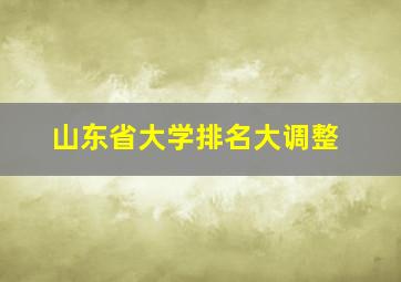 山东省大学排名大调整