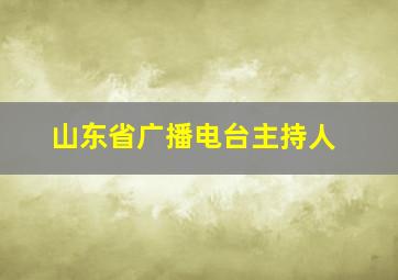 山东省广播电台主持人