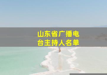 山东省广播电台主持人名单