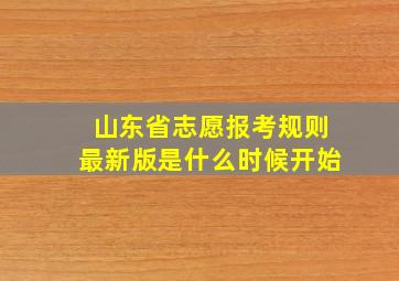 山东省志愿报考规则最新版是什么时候开始