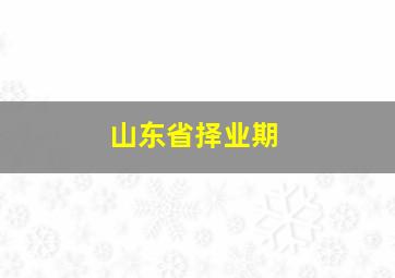 山东省择业期