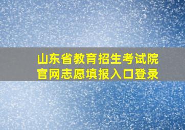 山东省教育招生考试院官网志愿填报入口登录