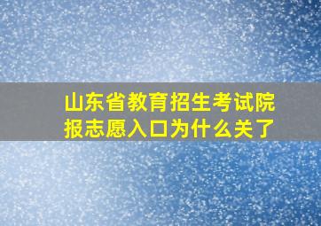 山东省教育招生考试院报志愿入口为什么关了