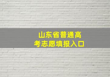 山东省普通高考志愿填报入口