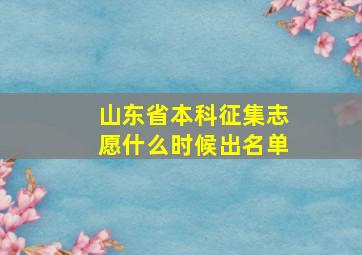 山东省本科征集志愿什么时候出名单