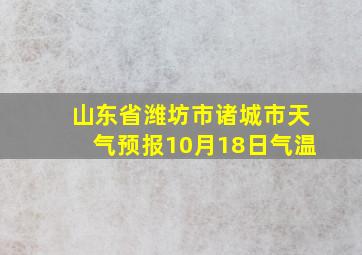 山东省潍坊市诸城市天气预报10月18日气温